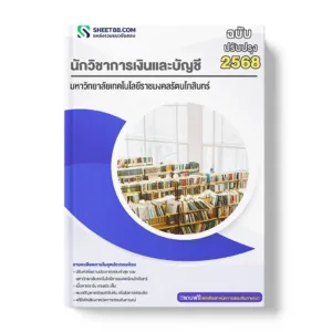 แนวข้อสอบ นักวิชาการเงินและบัญชี มหาวิทยาลัยเทคโนโลยีราชมงคลรัตนโกสินทร์