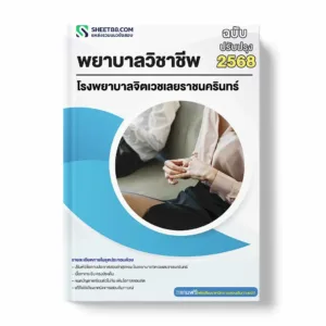 แนวข้อสอบ พยาบาลวิชาชีพ โรงพยาบาลจิตเวชเลยราชนครินทร์ พร้อมเฉลย ล่าสุด แนวข้อสอบราชการ ไฟล์ pdf ราคาถูก 380 บาท แถมฟรีไฟล์เสียงสอบสัมภาษณ์