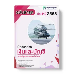 แนวข้อสอบ นักวิชาการเงินและบัญชี กองบัญชาการกองทัพไทย
