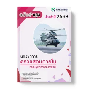 แนวข้อสอบ นักวิชาการตรวจสอบภายใน กองบัญชาการกองทัพไทย
