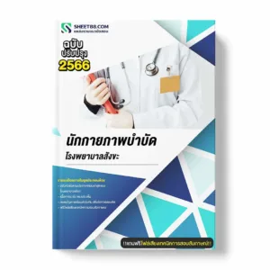 แนวข้อสอบ นักกายภาพบำบัด โรงพยาบาลสังขะ พร้อมเฉลย ล่าสุด แนวข้อสอบราชการ ไฟล์ pdf ราคาถูก 380 บาท แถมฟรีไฟล์เสียงสอบสัมภาษณ์