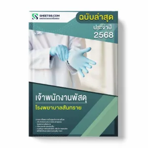 แนวข้อสอบ เจ้าพนักงานพัสดุ โรงพยาบาลสันทราย พร้อมเฉลย ล่าสุด แนวข้อสอบราชการ ไฟล์ pdf ราคาถูก 380 บาท แถมฟรีไฟล์เสียงสอบสัมภาษณ์