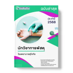 แนวข้อสอบ นักวิชาการพัสดุ โรงพยาบาลสุโขทัย