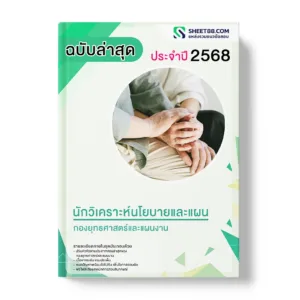 แนวข้อสอบ นักวิเคราะห์นโยบายและแผน กองยุทธศาสตร์และแผนงาน