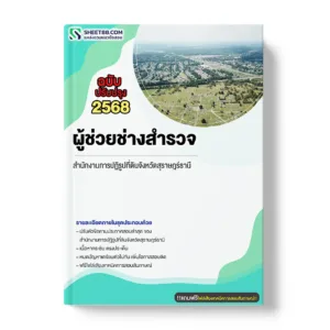 แนวข้อสอบ ผู้ช่วยช่างสำรวจ สำนักงานการปฏิรูปที่ดินจังหวัดสุราษฎร์ธานี