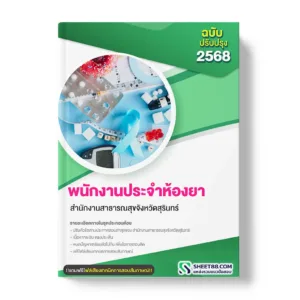 แนวข้อสอบ พนักงานประจำห้องยา สำนักงานสาธารณสุขจังหวัดสุรินทร์