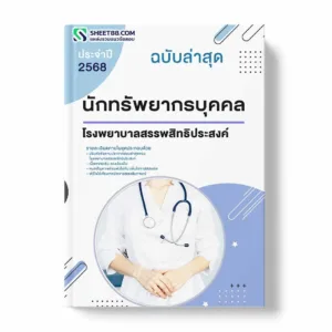 แนวข้อสอบ นักทรัพยากรบุคคล โรงพยาบาลสรรพสิทธิประสงค์ พร้อมเฉลย ล่าสุด แนวข้อสอบราชการ ไฟล์ pdf ราคาถูก 380 บาท แถมฟรีไฟล์เสียงสอบสัมภาษณ์