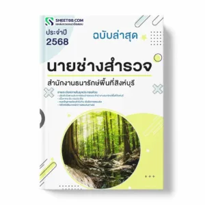 แนวข้อสอบ นายช่างสำรวจ สำนักงานธนารักษ์พื้นที่สิงห์บุรี พร้อมเฉลย ล่าสุด แนวข้อสอบราชการ ไฟล์ pdf ราคาถูก 380 บาท แถมฟรีไฟล์เสียงสอบสัมภาษณ์