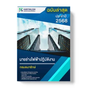 แนวข้อสอบ นายช่างไฟฟ้าปฏิบัติงาน กรมธนารักษ์