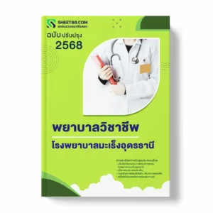 แนวข้อสอบ พยาบาลวิชาชีพ โรงพยาบาลมะเร็งอุดรธานี พร้อมเฉลย ล่าสุด แนวข้อสอบราชการ ไฟล์ pdf ราคาถูก 380 บาท แถมฟรีไฟล์เสียงสอบสัมภาษณ์