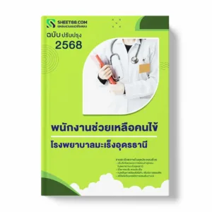แนวข้อสอบ พนักงานช่วยเหลือคนไข้ โรงพยาบาลมะเร็งอุดรธานี พร้อมเฉลย ล่าสุด แนวข้อสอบราชการ ไฟล์ pdf ราคาถูก 380 บาท แถมฟรีไฟล์เสียงสอบสัมภาษณ์