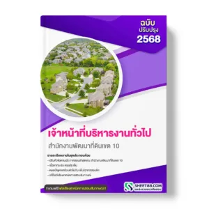 แนวข้อสอบ เจ้าหน้าที่บริหารงานทั่วไป สำนักงานพัฒนาที่ดินเขต 10