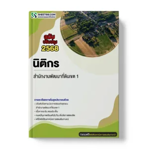 แนวข้อสอบ นิติกร สำนักงานพัฒนาที่ดินเขต 1