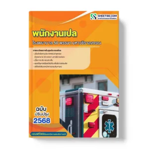 แนวข้อสอบ พนักงานเปล โรงพยาบาล 50 พรรษา มหาวชิราลงกรณ