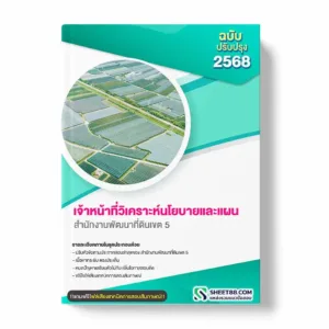 แนวข้อสอบ เจ้าหน้าที่วิเคราะห์นโยบายและแผน สำนักงานพัฒนาที่ดินเขต 5