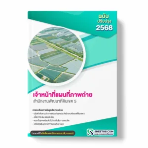 แนวข้อสอบ เจ้าหน้าที่แผนที่ภาพถ่าย สำนักงานพัฒนาที่ดินเขต 5