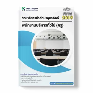 แนวข้อสอบ พนักงานบริหารทั่วไป (ครู) วิทยาลัยอาชีวศึกษาอุตรดิตถ์ พร้อมเฉลย ล่าสุด แนวข้อสอบราชการ ไฟล์ pdf ราคาถูก 380 บาท แถมฟรีไฟล์เสียงสอบสัมภาษณ์