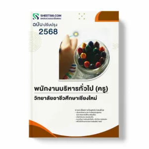 แนวข้อสอบ พนักงานบริหารทั่วไป (ครู) วิทยาลัยอาชีวศึกษาเชียงใหม่ พร้อมเฉลย ล่าสุด แนวข้อสอบราชการ ไฟล์ pdf ราคาถูก 380 บาท แถมฟรีไฟล์เสียงสอบสัมภาษณ์