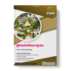 แนวข้อสอบ ผู้ช่วยนักพัฒนาชุมชน เทศบาลตำบลบ่อตรุ