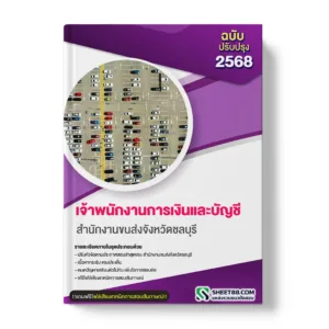 แนวข้อสอบ เจ้าพนักงานการเงินและบัญชี สำนักงานขนส่งจังหวัดชลบุรี