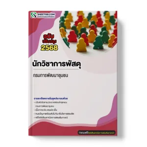 แนวข้อสอบ นักวิชาการพัสดุ กรมการพัฒนาชุมชน