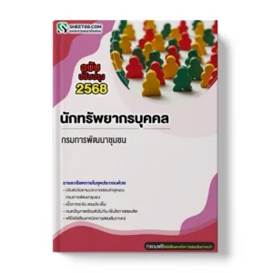 แนวข้อสอบ กรมการพัฒนาชุมชน