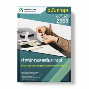 แนวข้อสอบ เจ้าพนักงานส่งเสริมสหกรณ์ สำนักงานส่งเสริมสหกรณ์กรุงเทพมหานคร พื้นที่ 2 พร้อมเฉลย ล่าสุด แนวข้อสอบราชการ ไฟล์ pdf ราคาถูก 380 บาท แถมฟรีไฟล์เสียงสอบสัมภาษณ์