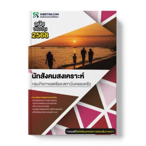 แนวข้อสอบ นักสังคมสงเคราะห์ กรมกิจการสตรีและสถาบันครอบครัว