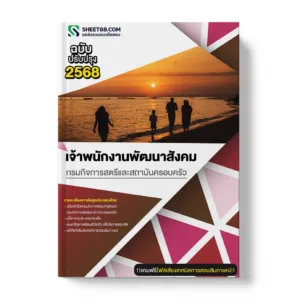 แนวข้อสอบ เจ้าพนักงานพัฒนาสังคม กรมกิจการสตรีและสถาบันครอบครัว