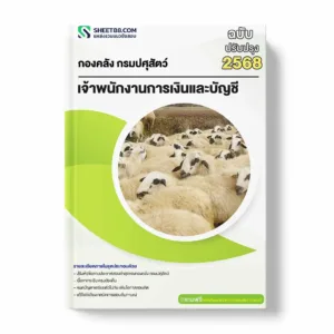 แนวข้อสอบ เจ้าพนักงานการเงินและบัญชี กองคลัง กรมปศุสัตว์ พร้อมเฉลย ล่าสุด แนวข้อสอบราชการ ไฟล์ pdf ราคาถูก 380 บาท แถมฟรีไฟล์เสียงสอบสัมภาษณ์