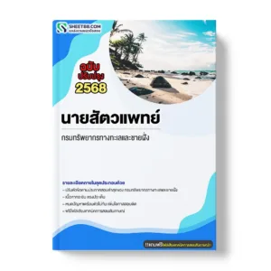 แนวข้อสอบ นายสัตวแพทย์ กรมทรัพยากรทางทะเลและชายฝั่ง