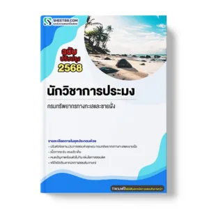 แนวข้อสอบ นักวิชาการประมง กรมทรัพยากรทางทะเลและชายฝั่ง