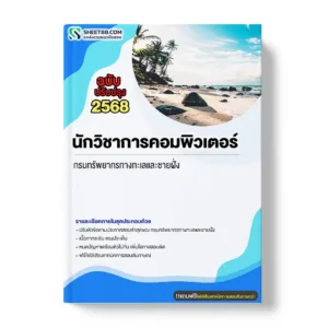 แนวข้อสอบ นักวิชาการคอมพิวเตอร์ กรมทรัพยากรทางทะเลและชายฝั่ง