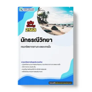 แนวข้อสอบ นักธรณีวิทยา กรมทรัพยากรทางทะเลและชายฝั่ง