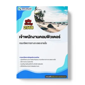 แนวข้อสอบ เจ้าพนักงานคอมพิวเตอร์ กรมทรัพยากรทางทะเลและชายฝั่ง