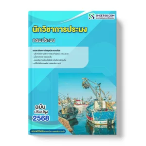 แนวข้อสอบ นักวิชาการประมง กรมประมง