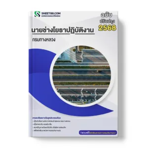 แนวข้อสอบ นายช่างโยธาปฏิบัติงาน กรมทางหลวง