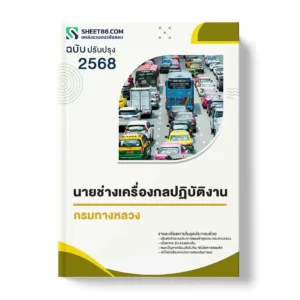 แนวข้อสอบ นายช่างเครื่องกลปฏิบัติงาน กรมทางหลวง พร้อมเฉลย ล่าสุด แนวข้อสอบราชการ ไฟล์ pdf ราคาถูก 380 บาท แถมฟรีไฟล์เสียงสอบสัมภาษณ์