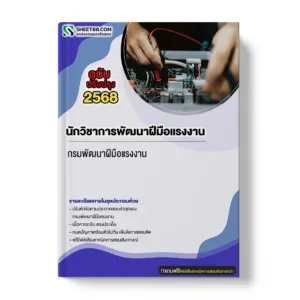 แนวข้อสอบ นักวิชาการพัฒนาฝีมือแรงงาน กรมพัฒนาฝีมือแรงงาน