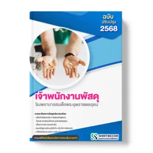 แนวข้อสอบ เจ้าพนักงานพัสดุ โรงพยาบาลสมเด็จพระยุพราชเดชอุดม