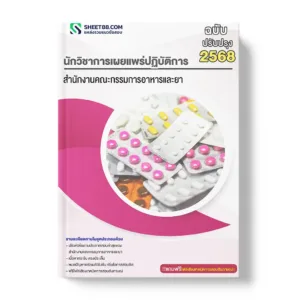 แนวข้อสอบ นักวิชาการเผยแพร่ปฏิบัติการ สำนักงานคณะกรรมการอาหารและยา