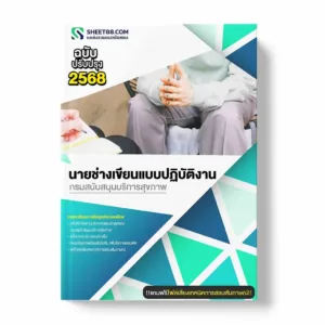 แนวข้อสอบ นายช่างเขียนแบบปฏิบัติงาน กรมสนับสนุนบริการสุขภาพ