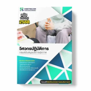 แนวข้อสอบ วิศวกรปฏิบัติการ กรมสนับสนุนบริการสุขภาพ