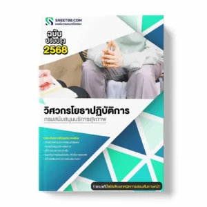 แนวข้อสอบ วิศวกรโยธาปฏิบัติการ กรมสนับสนุนบริการสุขภาพ