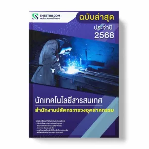 แนวข้อสอบ นักเทคโนโลยีสารสนเทศ สำนักงานปลัดกระทรวงอุตสาหกรรม พร้อมเฉลย ล่าสุด แนวข้อสอบราชการ ไฟล์ pdf ราคาถูก 380 บาท แถมฟรีไฟล์เสียงสอบสัมภาษณ์