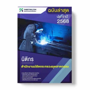 แนวข้อสอบ นิติกร สำนักงานปลัดกระทรวงอุตสาหกรรม พร้อมเฉลย ล่าสุด แนวข้อสอบราชการ ไฟล์ pdf ราคาถูก 380 บาท แถมฟรีไฟล์เสียงสอบสัมภาษณ์