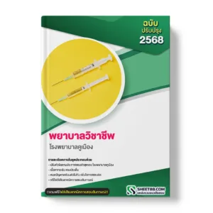 แนวข้อสอบ พยาบาลวิชาชีพ โรงพยาบาลคูเมือง