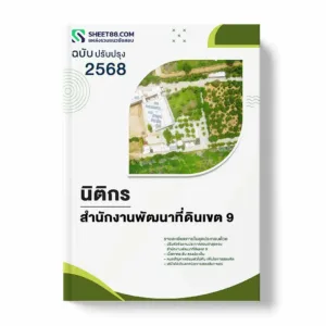 แนวข้อสอบ นิติกร สำนักงานพัฒนาที่ดินเขต 9 พร้อมเฉลย ล่าสุด แนวข้อสอบราชการ ไฟล์ pdf ราคาถูก 380 บาท แถมฟรีไฟล์เสียงสอบสัมภาษณ์