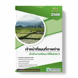 แนวข้อสอบ เจ้าหน้าที่แผนที่ภาพถ่าย สำนักงานพัฒนาที่ดินเขต 2 พร้อมเฉลย ล่าสุด แนวข้อสอบราชการ ไฟล์ pdf ราคาถูก 380 บาท แถมฟรีไฟล์เสียงสอบสัมภาษณ์