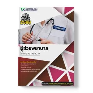 แนวข้อสอบ ผู้ช่วยพยาบาล โรงพยาบาลลำปาง